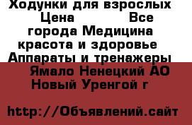 Ходунки для взрослых  › Цена ­ 2 500 - Все города Медицина, красота и здоровье » Аппараты и тренажеры   . Ямало-Ненецкий АО,Новый Уренгой г.
